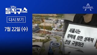 [2020.7.22] 김진의 돌직구쇼 530회