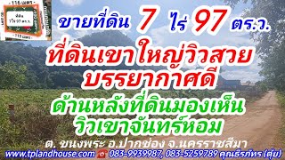 Ep.156 ที่ดิน7ไร่ 97ตร.ว.ขายไร่ละ 2-ล้าน มองเห็นวิวเขาจันทร์หอม ต.ขนงพระ อ.ปากช่อง จ.นครราชสีมา