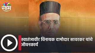 Vinayak Damodar Savarkar : स्वातंत्र्यवीर विनायक दामोदार सावरकर यांचे जीवनकार्य,  एक स्पेशल रिपोर्ट!