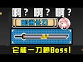 【元氣騎士•Soul Knight】啊？啊？啊？80米长刀一刀秒Boss！新合成武器就是强