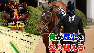 【ウイニングポスト】俺とお前らの馬二頭で歴史を塗り替える配信三日目