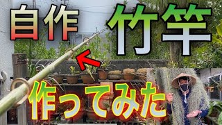 バンブーロット製作（簡易版）竹竿を作るぜ