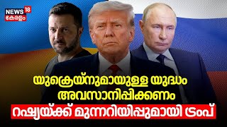 റഷ്യക്ക് മുന്നറിയിപ്പുമായി ട്രംപ് | Donald Trump Urges Putin To Ukraine war | Russia Ukrine War