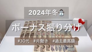 【夫の冬ボーナス】支給額と使い道公開🌱現金振り分け作業