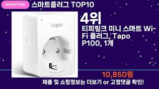 쇼팡맨TV 스마트플러그 TOP10 l 잘나가는 인기상품 꿀매물 핫아이템 추천