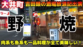 【野焼】創業46年大井町の名店居酒屋 吉田類の酒場放浪記出演店 おじさんの休日 一人飯＆飲み🍺