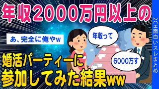 【2ch面白いスレ】年収2000万以上の婚活パーティーに参加してみた結果ww【ゆっくり解説】