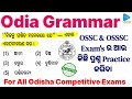 OSSC Odia Grammar Questions || OSSC Odia Grammar Previous Year Question Discussion  || OSSC Odia ||