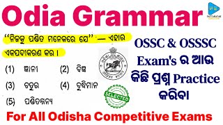 OSSC Odia Grammar Questions || OSSC Odia Grammar Previous Year Question Discussion  || OSSC Odia ||