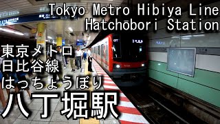 【1963年開業】日比谷線　八丁堀駅に潜ってみた Hatchōbori station Hibiya Line