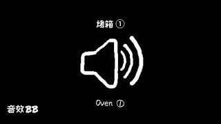 烤箱①‖视频音效‖Video Sound Effect‖Oven①