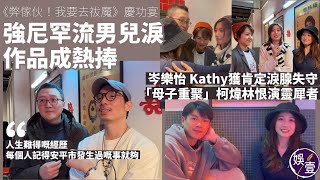 《弊傢伙！我要去祓魔》慶功宴︱ 強尼罕流男兒淚 男一作品成熱捧︰每個人記得安平市發生過嘅事就夠︱岑樂怡 Kathy獲肯定淚腺失守 「母子重聚」柯煒林恨演靈犀者 (#弊傢伙我要去祓魔 #強尼  #娛壹)