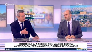 Πολιτική συζήτηση για την διαδοχή Τσίπρα και την συνάντηση Μητσοτάκη - Ερντογάν | Αταίριαστοι