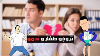 قصة أفشل زواج في المغرب، أمير و مراتو