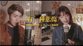 《有一種悲傷》粵語版COVER ／ 主唱：劉蘊晴Rachel／劉卓軒Hinry