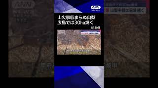 【ニュース】相次ぐ山火事 山梨中部は延焼続く　広島・江田島市で約30ha焼失 #shorts