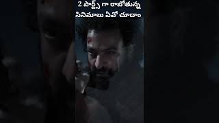 2 పార్ట్స్ గా రాబోతున్న సినిమాలు | #jrntr#prabhas#shorts#viral#trending