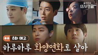 🏥8화 예고 | 우리의 인생에서, 가장 아름답고 행복한 때는 언제일까요 | 슬기로운의사생활시즌2