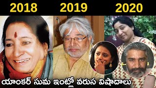 యాంకర్ సుమ ఇంట్లో వరుస విషాదాలు|| Anchor Suma..Rajiv Kanakala || rajiv kanakala sister