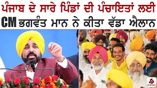 ਪੰਜਾਬ ਦੇ ਸਾਰੇ ਪਿੰਡਾਂ ਦੀ ਪੰਚਾਇਤਾਂ ਲਈ CM ਭਗਵੰਤ ਮਾਨ ਨੇ ਕੀਤਾ ਵੱਡਾ ਐਲਾਨ