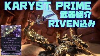 気づいたらRIVEN性質3になってた強武器！KARYST PRIMEのRIVEN込み性能とビルド紹介[Warframe]