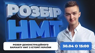 РОЗБІР ДЕМОНСТРАЦІЙНОГО ВАРІАНТУ НМТ | TURBO ZNO HISTORY