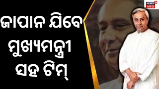 Naveen Patnaik ଓ ଏକ ସ୍ୱତନ୍ତ୍ର ଦଳ ମୁଖ୍ୟମନ୍ତ୍ରୀଙ୍କ Japan ଗସ୍ତ କରିବେ | Odia News