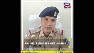 Gir Gadhda : તેરા તુજકો અર્પણ અંતર્ગત છ મોબાઈલ શોધી મૂળ માલિકને પરત કરતી પોલીસ