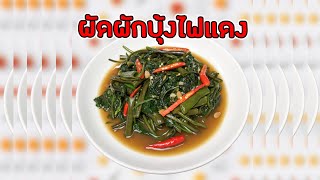 ผัดผักบุ้งไฟแดง | อัลญา เวิลด : 54