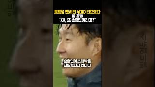 손흥민 초대박 맨시티 이럴수가