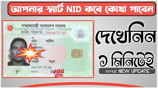 স্মার্ট কার্ড হয়েছে কিনা কিভাবে চেক করব, smart card check,স্মার্ট কার্ড কখন পাবো,smart nid check,nid