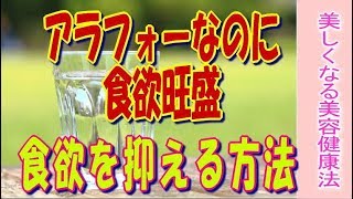 つい食べ過ぎる！ナゾの食欲を抑えて体型を維持する＜６つの方法＞アラフォーなのに食欲旺盛な理由★