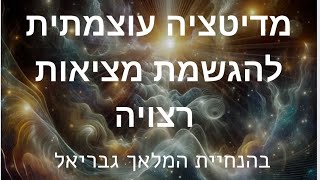 מדיטציה זו היא קפיצת קוונטום לעתיד בו כל מה שאתם רוצים כבר קיים