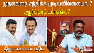 கூட்டணி கட்சிகளே முதல்வரை சந்திக்க முடியவில்லையா..? ஆர்ப்பாட்டம் ஏன்..? – திருமாவளவன் பதில்