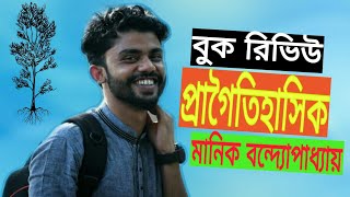 Book Review'Pragoitihashik'Manik Bandopadhyay|বুক রিভিউ'প্রাগৈতিহাসিক'মানিক বন্দ্যোপাধ্যায়|M Delwar