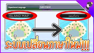 [ระบบใหม่] ระบบเปลี่ยนภาษาใหม่!!! สะดวกสบายกว่าเดิม ใช้ง่าย📱| Roblox Experience Language🗣