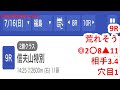 7月16日福島競馬【全レース予想】2023福島テレビop