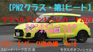 グラベルマインドジムカーナ2020【PN2クラス・第1ヒート】スピードパーク恋の浦🔜Vol8