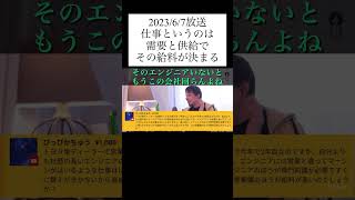 hiroyukiひろゆき切り抜き　2023/6/7放送  仕事というのは需要と供給でその給料が決まる