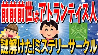 【2ch不思議】ミステリーサークルの意味「アトランティスの記憶を持つ女性現る」宇宙人 異星人【ゆっくり 2ch面白いスレ】作業用