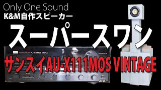 【特別試聴企画】Fostex FE-108S長岡鉄男氏設計スーパースワンとオンキョーOM-OF101大型18.5Ｌバスレフを強力プリメインアンプ サンスイAU-X111MOS VINTAGEでドライブ