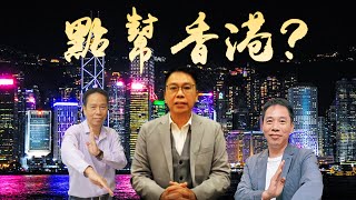 【冼國林專訪】點幫香港！？特區政府要有危機感，別做太平官！ 20220423 #大衛Sir#A君#特首選舉#李家超