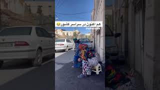 هم اکنون در سراسر کشور: