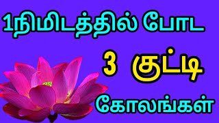 1நிமிடத்தில் போட குட்டி 🌺 கோலங்கள்#simple kolam#beginners rangoli @MahalakshmiMarudhamani-yh5nj