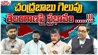 చంద్రబాబు గెలుపు తెలంగాణపై ప్రభావం .....!!! | Chandrababu naidu Effect In Telangana | ManaTolivelugu