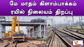 மே மாதம் கிளாம்பாக்கம் ரயில் நிலையம் திறப்பு ! | Kilambakkam | Railway Station