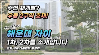 부산 해운대구 우동 해운대자이1차 2차 아파트! 우동2구역 재개발 호재와 함께 입지와 시세 체크하고 담보대출 한도에 대한 내용도 함께 확인해보세요