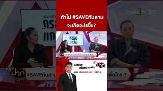 ถ้าไม่ #SAVEทับลาน จะเกิดอะไรขึ้น? | ThairathTV