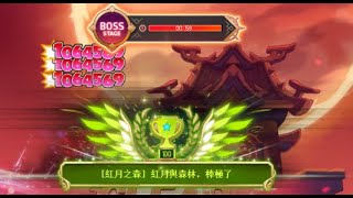 【新楓之谷】紅月之森 極限【日上ゆうき】