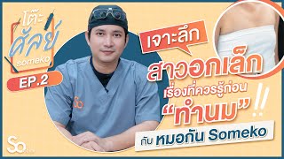 โต๊ะศัลย์ Someko | EP.2 เสริมหน้าอกวางซิลิโคนตรงไหนดี เหนือกล้ามเนื้อ ใต้กล้ามเนื้อ หรือ dual plane?